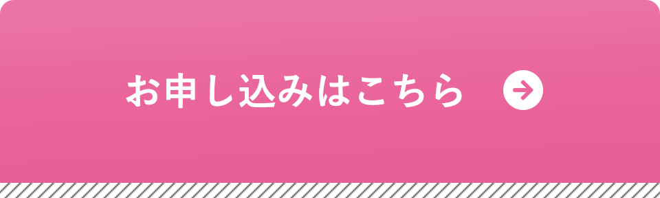 お申し込みはこちら